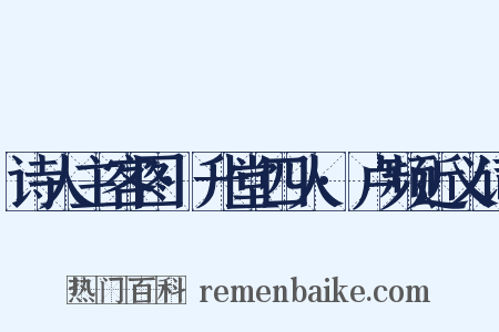 诗人主客图·升堂四人·卢频近义词是什么意思的图片
